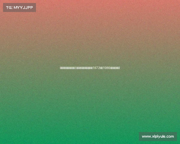 电子竞技始于什么时候(电子竞技的起点之争:从1972年到1986年的发展溯源)